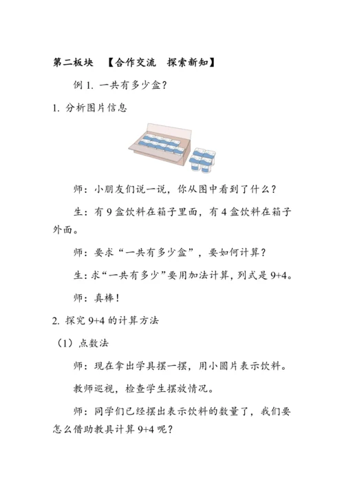 《9加几》（教案）人教版一年级数学上册
