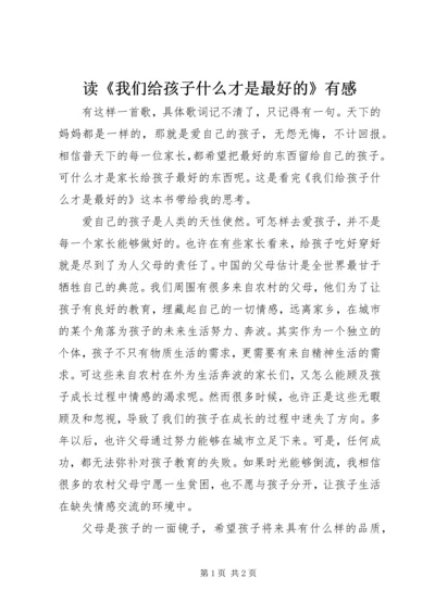 读《我们给孩子什么才是最好的》有感.docx