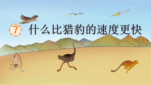 7《什么比猎豹的速度更快》（课件）