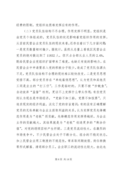 民营企业党组织作用发挥问题的调研报告.docx