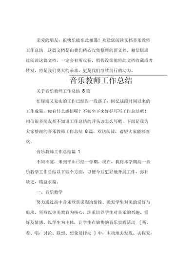 音乐教师工作总结 2