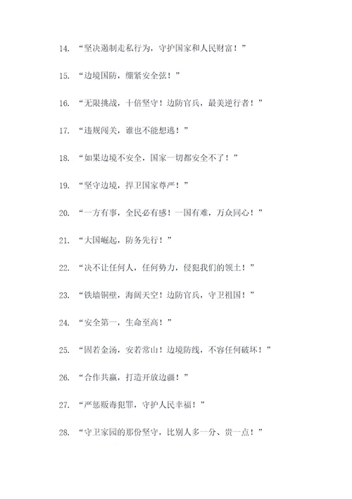 边境政策宣传口号标语大全