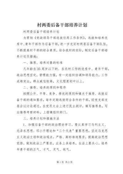 村两委后备干部培养计划 (5).docx