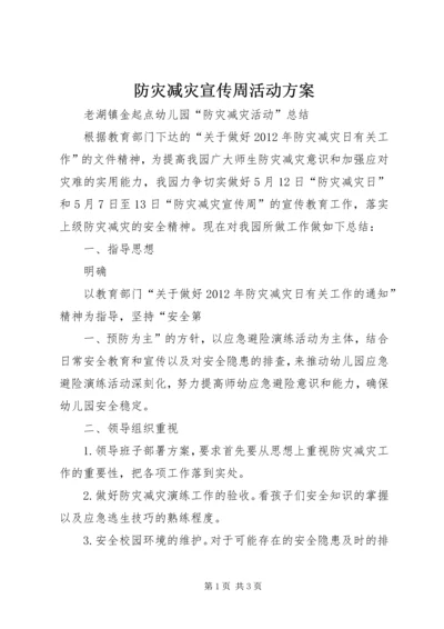 防灾减灾宣传周活动方案 (2).docx