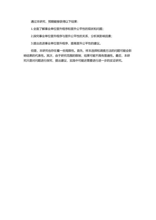 事业单位晋升程序与晋升公平性关系研究的开题报告.docx