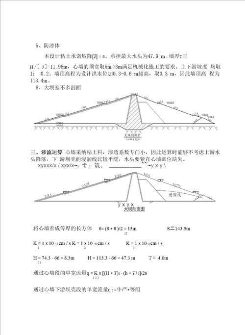 水工建筑物课程设计设计说明书