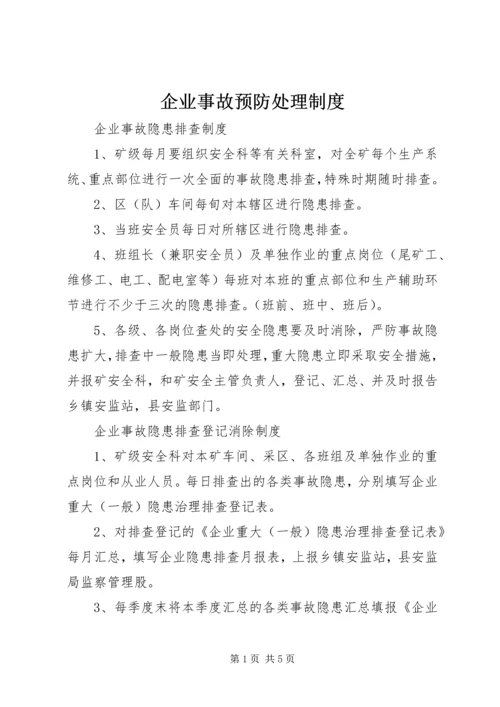 企业事故预防处理制度.docx