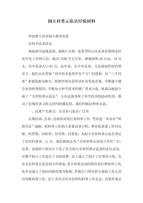 2022年创立科普示范县经验材料