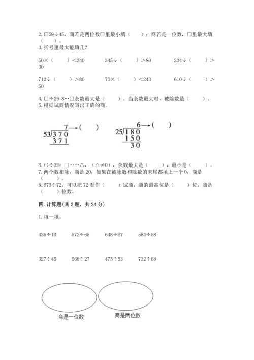 人教版四年级上册数学第六单元《除数是两位数的除法》测试卷完整版.docx