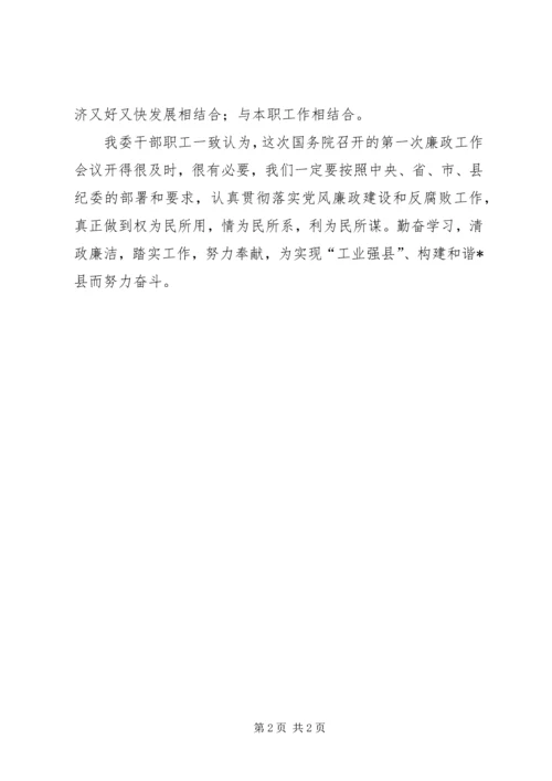 县经委廉政工作会议情况汇报.docx