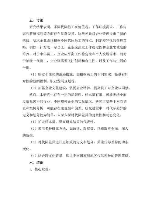 不同代际员工的管理策略比较