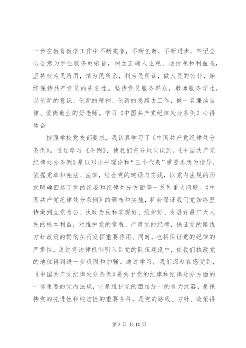 学习纪律处分条例心得体会_1.docx