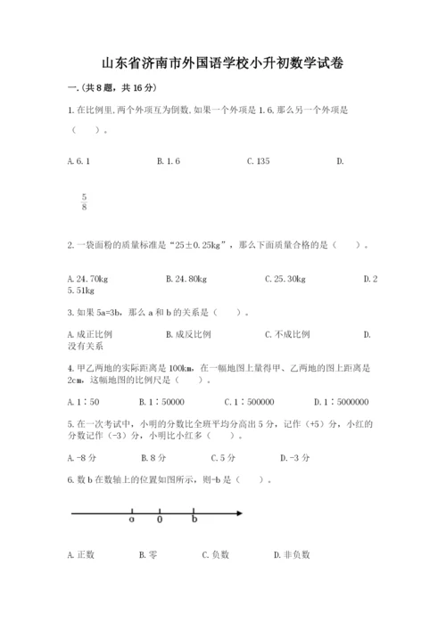 山东省济南市外国语学校小升初数学试卷带答案（满分必刷）.docx