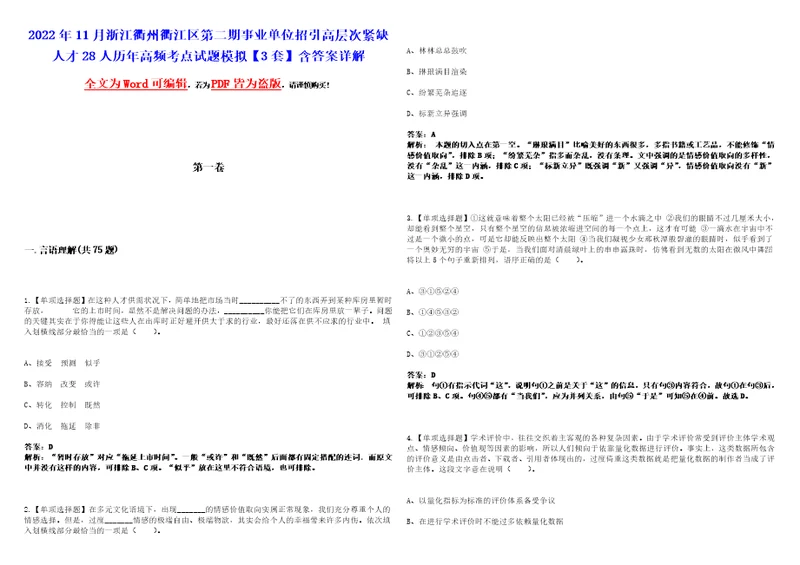 2022年11月浙江衢州衢江区第二期事业单位招引高层次紧缺人才28人历年高频考点试题模拟3套含答案详解