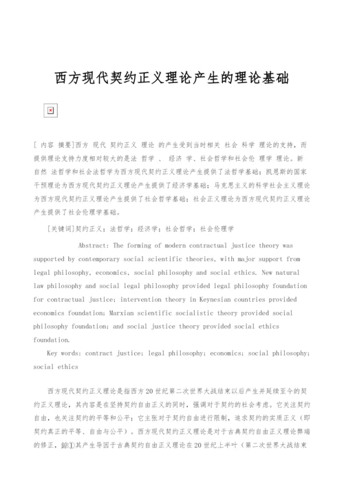 西方现代契约正义理论产生的理论基础.docx