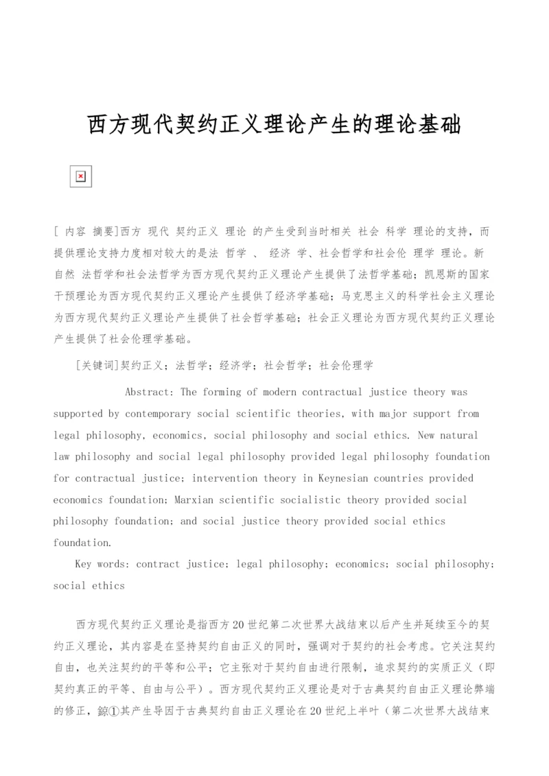 西方现代契约正义理论产生的理论基础.docx