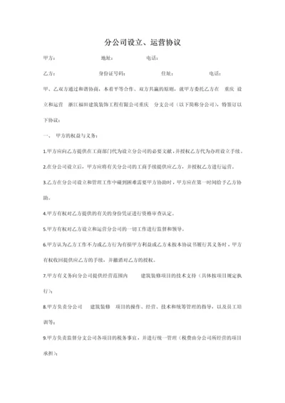 总公司与分公司的协议.docx