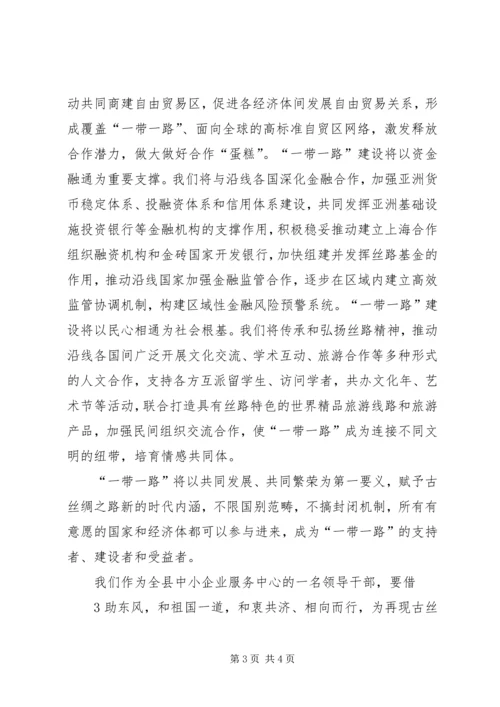 学习一带一路心得体会.docx