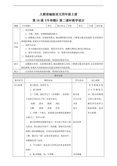 小学语文人教部编版四年级上册《第六单元18牛和鹅第二课时》教材教案