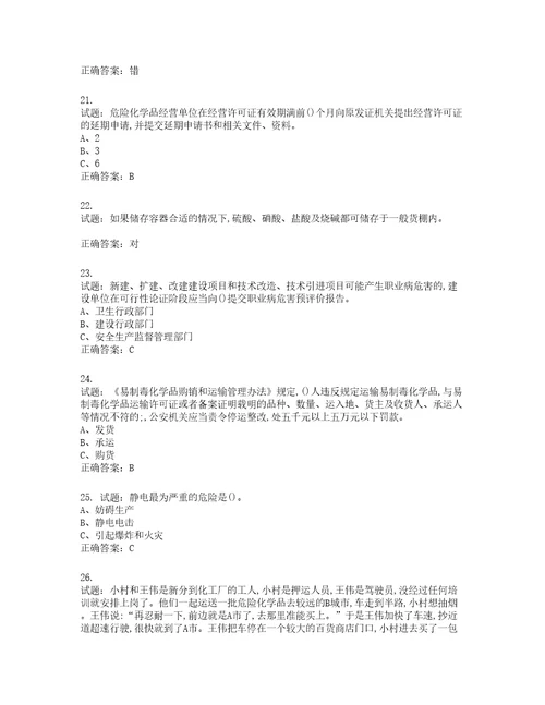 危险化学品经营单位主要负责人安全生产考试试题含答案第432期