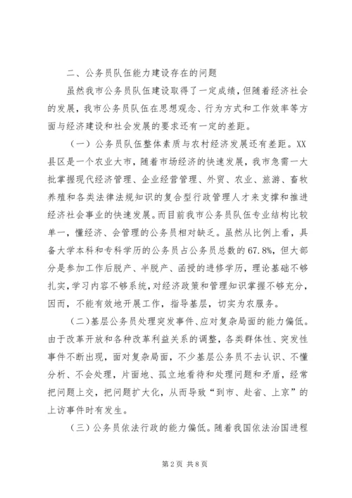 乡镇基层公务员行政能力调研报告范文.docx