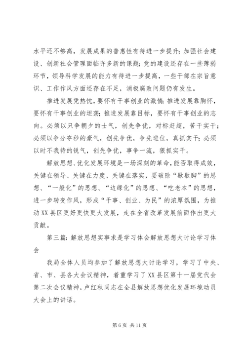 解放思想心得体会：解放思想须处理好与实事求是的.docx