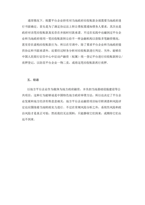 平台公司融资优质项目的尽职专项调查要点.docx