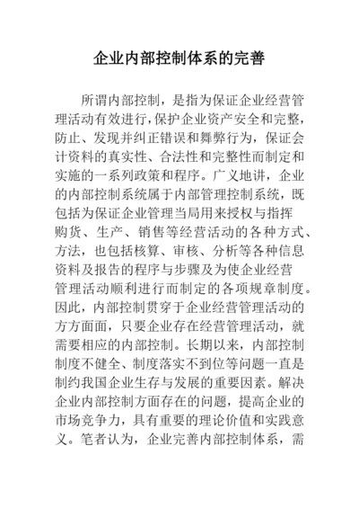 企业内部控制体系的完善.docx