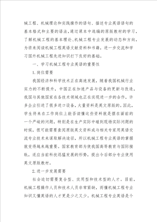 试论大学生机械工程专业英语的学习论文