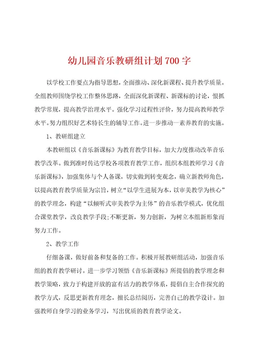 幼儿园音乐教研组计划700字