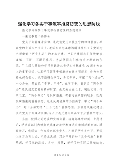 强化学习务实干事筑牢拒腐防变的思想防线.docx