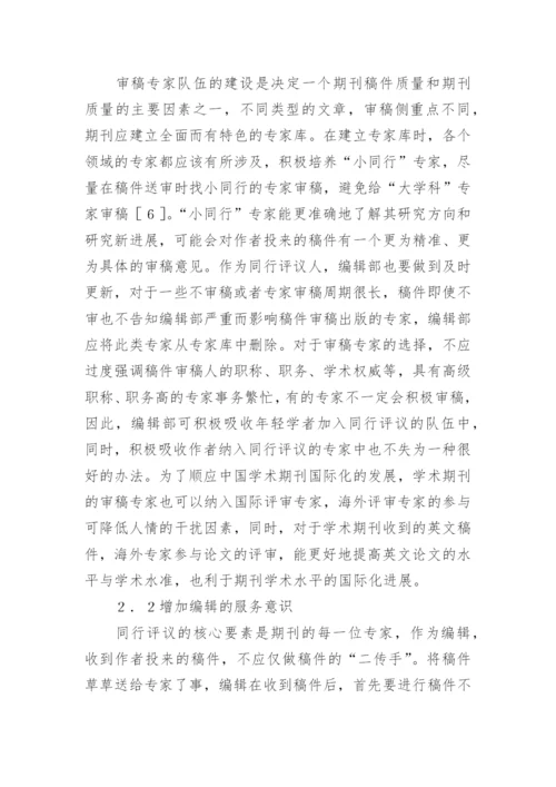 学术期刊出版同行的评议制度论文.docx