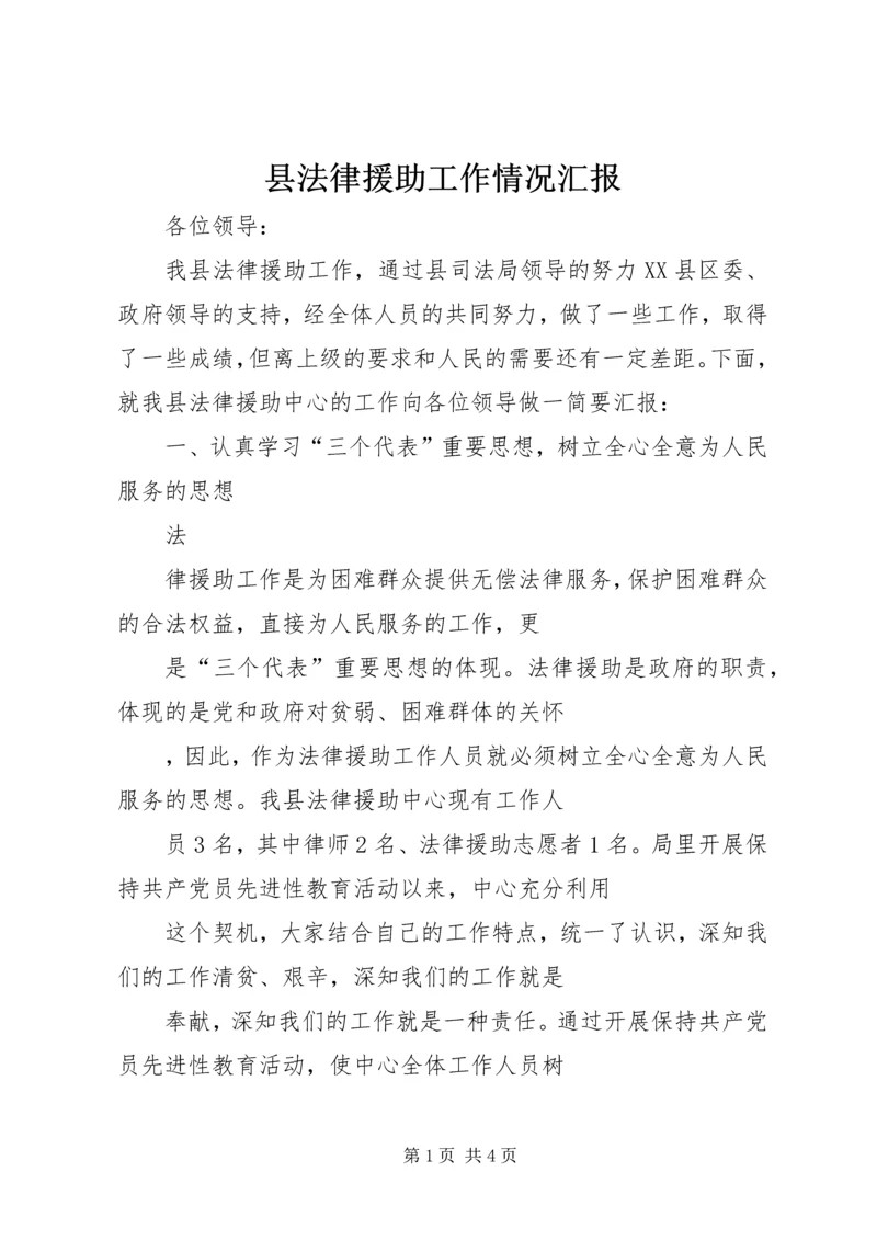 县法律援助工作情况汇报 (3).docx