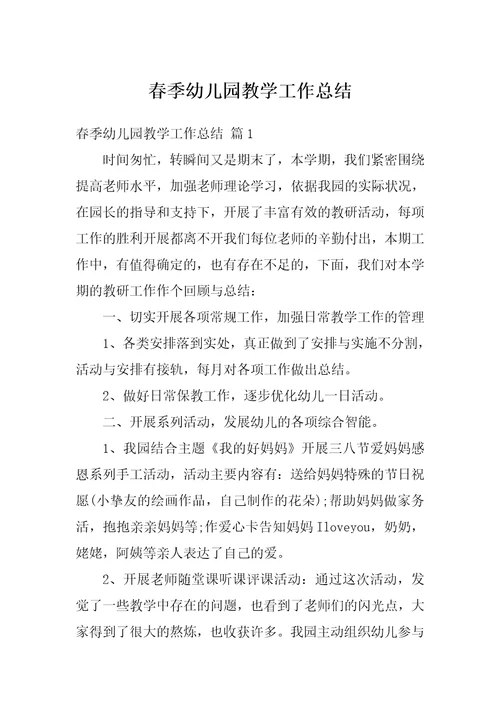 春季幼儿园教学工作总结