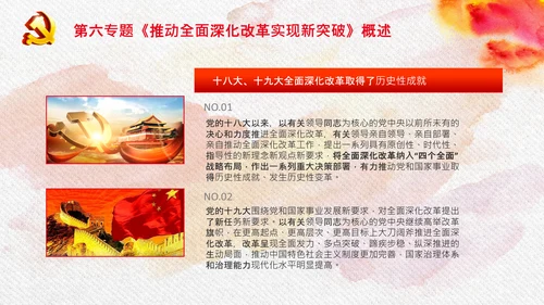 谈治国理政第三卷第六专题全面深化改革PPT