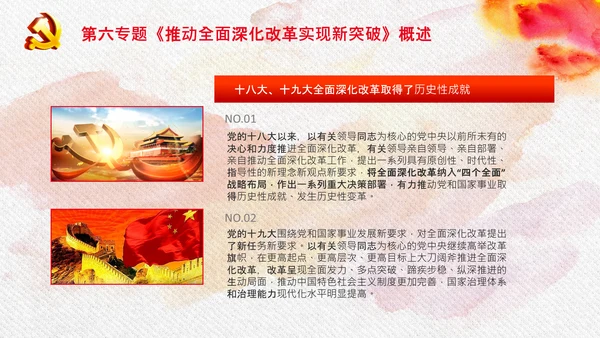 谈治国理政第三卷第六专题全面深化改革PPT