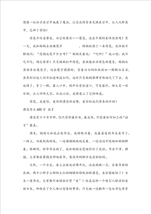 实用美丽作文600字4篇