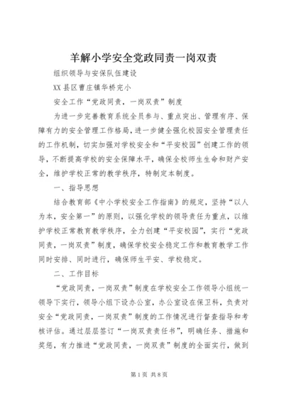 羊解小学安全党政同责一岗双责.docx