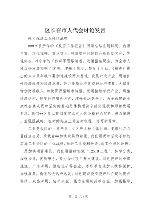 区长在市人代会讨论发言.docx