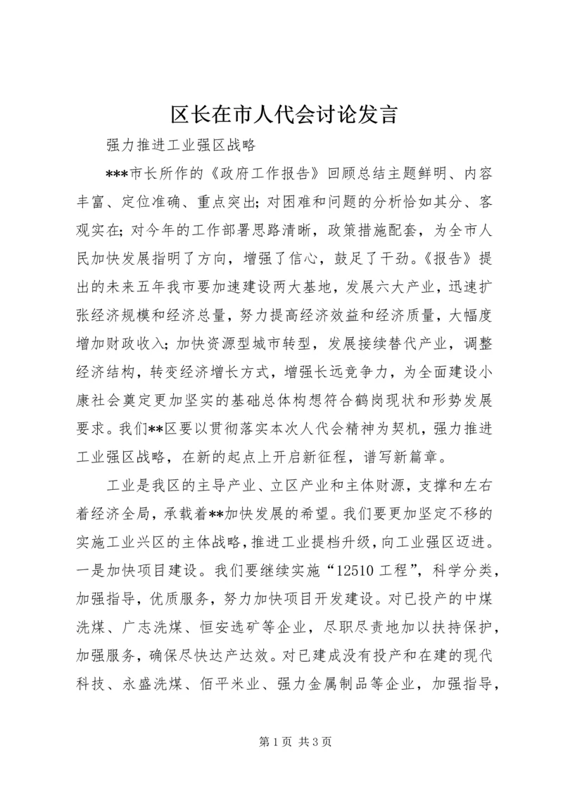 区长在市人代会讨论发言.docx