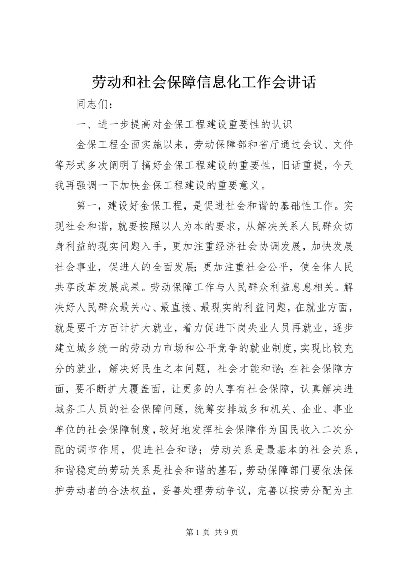 劳动和社会保障信息化工作会讲话.docx