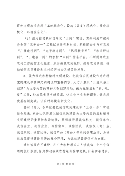 全镇诚信农民建设工作意见.docx