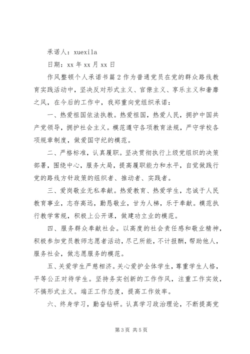 作风整顿个人承诺书 (2).docx