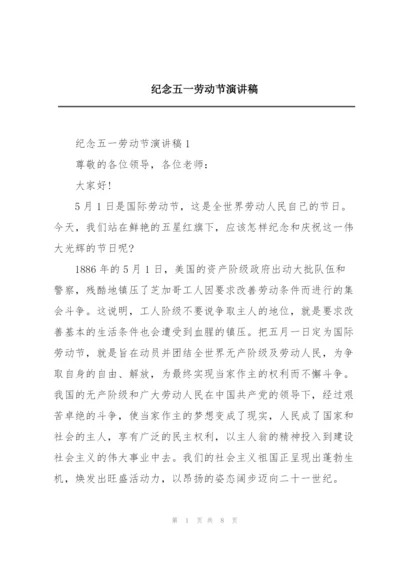 纪念五一劳动节演讲稿.docx