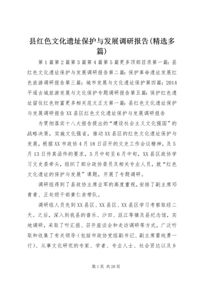 县红色文化遗址保护与发展调研报告(精选多篇).docx