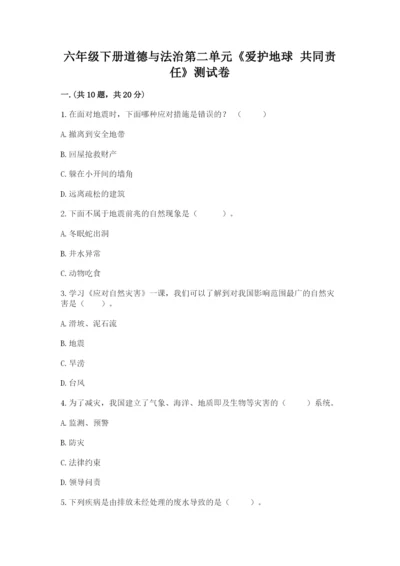 六年级下册道德与法治第二单元《爱护地球 共同责任》测试卷【word】.docx