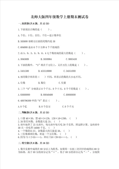 北师大版四年级数学上册期末测试卷附答案轻巧夺冠