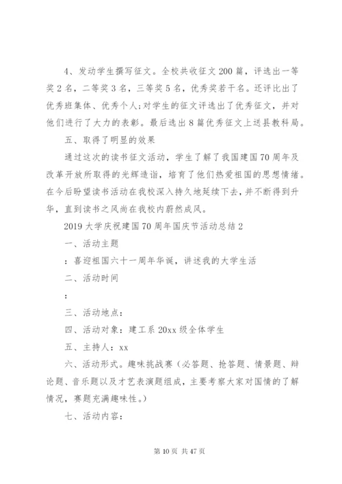 庆祝建国70周年企业国庆节活动总结某年范文合集.docx