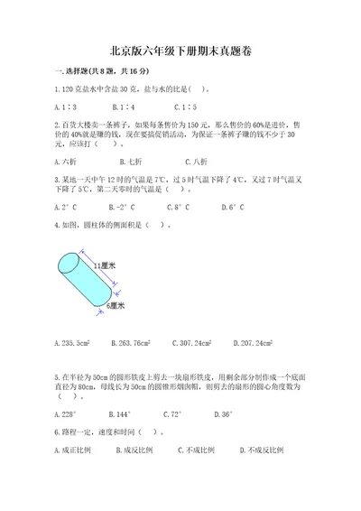 北京版六年级下册期末真题卷夺分金卷