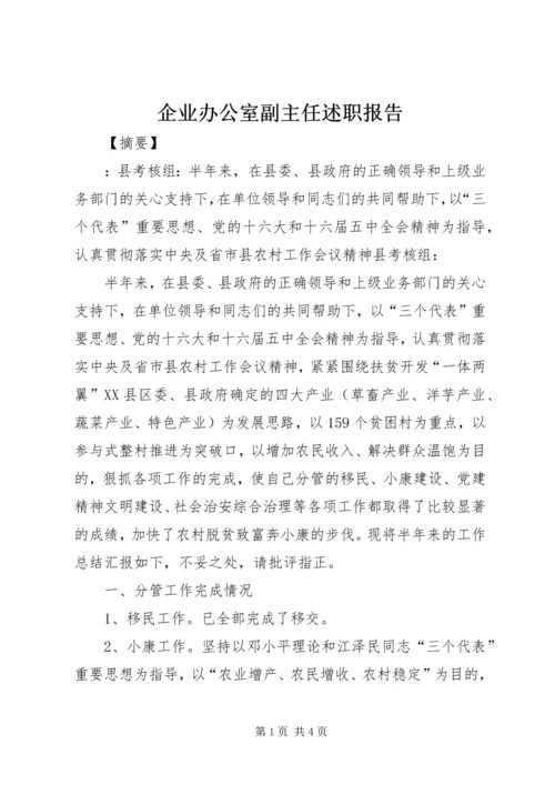 企业办公室副主任述职报告.docx